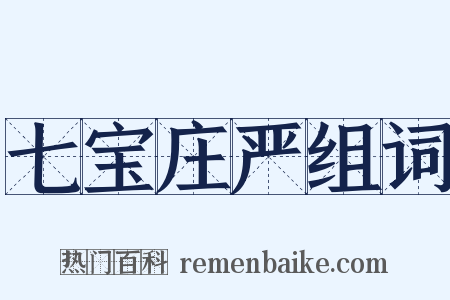 七宝庄严组词是什么意思的图片